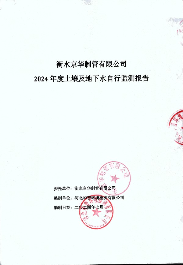 2024年度土壤及地下水自行監(jiān)測(cè)報(bào)告_頁(yè)面_001.jpg