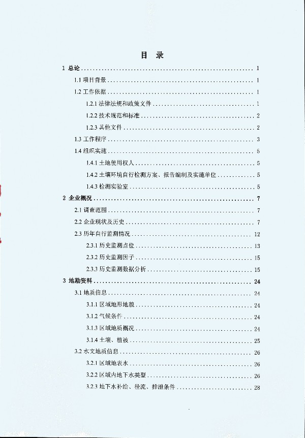 2024年度土壤及地下水自行監(jiān)測(cè)報(bào)告_頁(yè)面_007.jpg