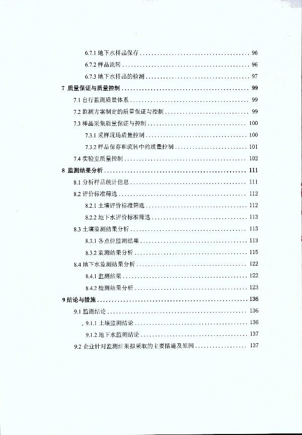 2024年度土壤及地下水自行監(jiān)測(cè)報(bào)告_頁(yè)面_010.jpg